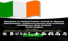 如何有效交易USDT：全面指南与市场分析