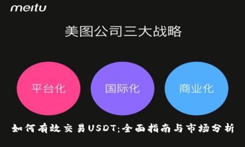 如何有效交易USDT：全面指南与市场分析