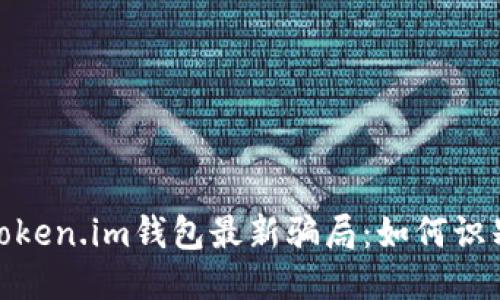 : 揭秘Token.im钱包最新骗局：如何识别与预防