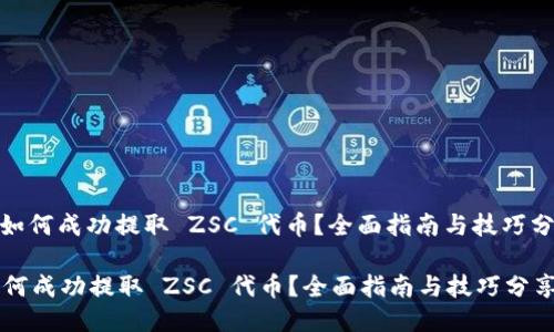 : 如何成功提取 ZSC 代币？全面指南与技巧分享

如何成功提取 ZSC 代币？全面指南与技巧分享