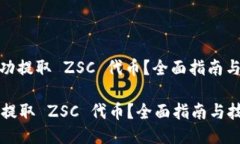 : 如何成功提取 ZSC 代币？全面指南与技巧分享如
