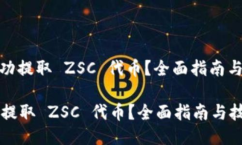: 如何成功提取 ZSC 代币？全面指南与技巧分享

如何成功提取 ZSC 代币？全面指南与技巧分享