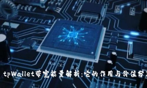 : tpWallet带宽能量解析：它的作用与价值分享