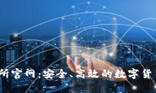 BTCC交易所官网：安全、高效的数字货币交易平台