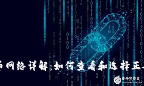 tpWallet提币网络详解：如何查看和选择正确的提币网络