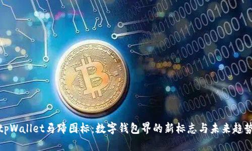 tpWallet马蹄图标：数字钱包界的新标志与未来趋势