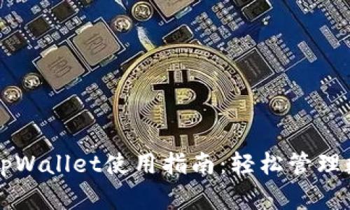 电脑版tpWallet使用指南：轻松管理数字资产
