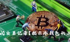 冷钱包是否可以查阅交易记录？揭示冷钱包的工