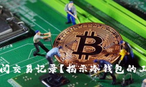 冷钱包是否可以查阅交易记录？揭示冷钱包的工作原理与使用方法