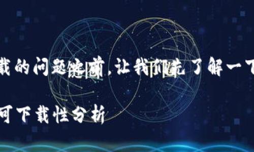 在讨论关于tpWallet在iOS上下载的问题之前，让我们先了解一下tpWallet的背景以及它的功能。

### tpWallet在iOS平台上的可下载性分析