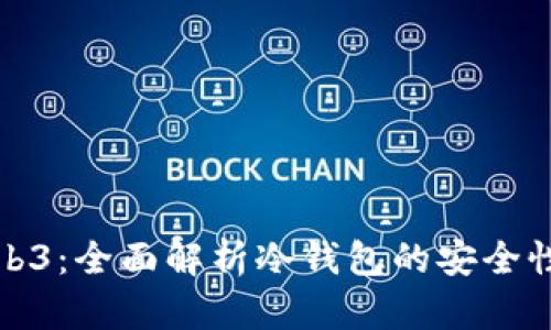 欧艺Web3：全面解析冷钱包的安全性与优势