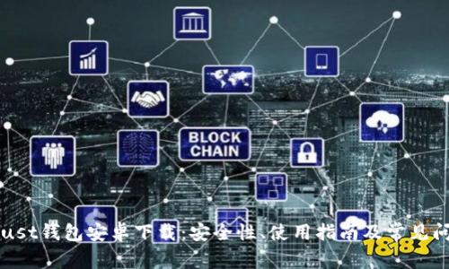 揭秘Trust钱包安卓下载：安全性、使用指南及常见问题解析