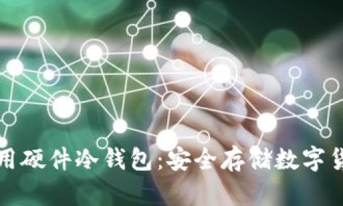 如何选择并使用硬件冷钱包：安全存储数字货币的最佳指南