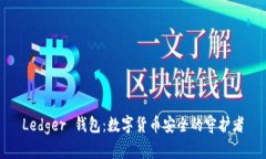 Ledger 钱包：数字货币安全的守护者