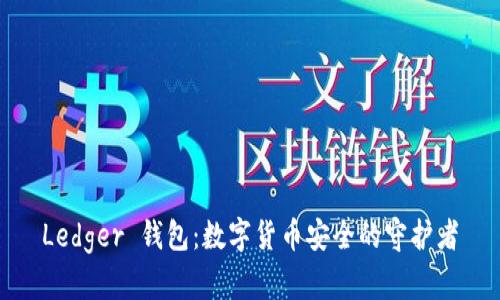 Ledger 钱包：数字货币安全的守护者