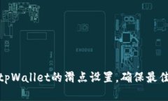 如何调节tpWallet的滑点设置，确保最佳交易体验