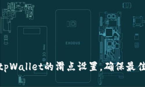 如何调节tpWallet的滑点设置，确保最佳交易体验