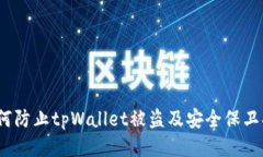  如何防止tpWallet被盗及安全保卫措施