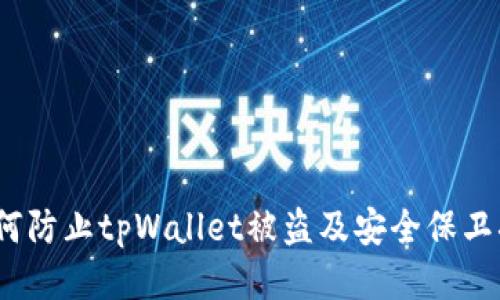  如何防止tpWallet被盗及安全保卫措施