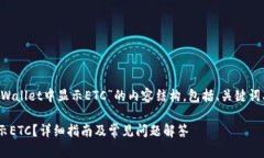 下面是围绕“如何在tpWallet中显示ETC”的内容结构