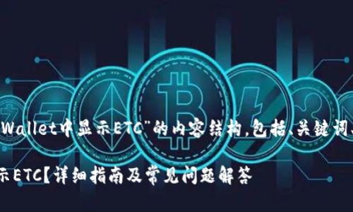 下面是围绕“如何在tpWallet中显示ETC”的内容结构，包括、关键词、详细介绍和相关问题。

如何在tpWallet中显示ETC？详细指南及常见问题解答