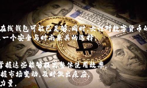 
冷钱包：女性时尚与安全的完美结合

冷钱包, 女士钱包, 小众品牌, 时尚配饰/guanjianci

冷钱包的定义及其发展
冷钱包，也被称为冷存储，是一种用于存储加密货币的硬件设备，它相较于在线钱包更具安全性。近年来，随着数字货币的崛起，越来越多的人关注到冷钱包的使用，其中女性用户逐渐成为一个小众但不断增长的群体。
最初，冷钱包的设计多为简约且功能性强，主要以保护数字资产为主。然而，随着消费者对于生活品质和时尚潮流的追求，冷钱包也开始融入更多的时尚元素。这其中，女性冷钱包的发展便以其独特的设计和实用性逐渐占据市场。

女性冷钱包的市场需求分析
在过去几年中，数字货币市场的快速发展使得人们对加密资产的存储安全性愈加关注。尤其是在全球经济的不确定性提升的背景下，越来越多的女性开始主动投资数字货币。在这一过程中，女性冷钱包的市场需求应运而生。
女性用户在选择冷钱包时，除了看重安全性外，更加看重设计与实用性。与传统的冷钱包相比，女性冷钱包在外观设计上更加注重颜色、材质与造型的搭配，使得冷钱包不仅是存储工具，同时也是时尚配饰。

冷钱包对女性用户的优势
冷钱包相较于其他钱包有许多独特的优势。首先，冷钱包能保障用户的资产安全，特别是当女性用户的投资额逐渐增大时，更需要一款高安全性的冷钱包。其次，冷钱包的设计越来越符合女性的审美需求。许多小众品牌针对女性推出了色彩丰富、设计独特的冷钱包，使其能够与女性的日常装扮相得益彰。
与此同时，冷钱包还兼具一定的收藏价值。随着品牌的知名度提升以及限量款式的推出，女性冷钱包逐渐成为一种具备潮流趋势的投资品，未来将有潜力在时尚界占据一席之地。

小众品牌的崛起
随着市场对女性冷钱包的需求上升，一些小众品牌开始崭露头角。这些品牌通常注重品质，愿意在设计与材料方面投入更多，努力为用户创造独特的使用体验。小众品牌的冷钱包往往采用高品质的皮革、环保材料，结合现代时尚风格，让用户在使用时不仅感受到安全性，也能体验到时尚的魅力。
此外，小众品牌还相对灵活，能够快速响应市场需求。这使得他们不仅能推出适合女性的冷钱包产品，也能随着流行趋势的变化而调整产品线，持续创新，满足消费者的需求。

女性冷钱包的使用技巧和注意事项
虽然冷钱包在安全性和时尚性上都满足女性用户的需求，但在使用过程中仍需注意一些技巧。首先，选择正确型号的冷钱包非常关键，要根据自身实际需要来购买相应的产品。而在存放冷钱包时，建议选择一个安全的地方，避免被他人随意触碰。
同时，定期更新钱包内的存储信息，及时备份弹出窗口，以防万一。此外，不要随意分享自己的私钥和恢复短语，保护自己的资产安全是重中之重。

女性冷钱包未来的发展趋势
随着网络科技的快速发展，以及女性消费观念的不断变化，女性冷钱包的未来发展充满可能性。首先，随着女性在经济中话语权的增加，越来越多的女性将成为数字货币的用户，这将推动冷钱包市场的进一步发展。
其次，女性冷钱包的创新设计将更加丰富，许多设计师和品牌会围绕女性客户的需求，不断推出符合时尚趋势的产品。可以预见，未来的冷钱包不仅要具备实用性，还将更注重用户的使用体验和心理感受。

可能的相关问题

1. 如何选择合适的冷钱包？
选择合适的冷钱包非常重要，用户需考虑以下几个因素。首先，安全性是首要考量。冷钱包的类型有很多，包括硬件钱包和纸钱包等，硬件钱包相对更为安全，适合长期存储。
其次是易用性，女性用户在使用时应选择操作简便的产品，方便管理。同时，钱包的品牌和信誉也很关键，知名品牌通常会提供更好的售后服务和用户支持。
最后，设计元素也不能忽视。选择符合个人审美的冷钱包，可以在日常中充分展现个性与时尚感。综合考虑这些因素，选定适合自己的冷钱包，才能享受其带来的便利与安全。

2. 小众品牌的冷钱包与大众品牌的差异
小众品牌冷钱包与大众品牌在多个方面存在差异。首先在设计上，小众品牌通常更具创意和独特性，而大众品牌则往往追求大规模生产，设计较为保守。
其次是材料选择，小众品牌可能会采用更高档次的材料，重视品质，而大众品牌则可能在成本控制上做出妥协。小众品牌注重与消费者的沟通，能够快速根据市场反馈进行调整，而大众品牌可能在决策上较为缓慢。
最后，从价格来看，小众品牌的冷钱包通常定位在中高端市场，售价较贵，但提供的设计与质量往往使得购买更加值得；而大众品牌则定位广泛，价格面层较广。

3. 如何保护冷钱包的安全？
冷钱包虽然本身具备高安全性，但用户仍然需要采取一些额外措施来确保资产的安全。第一步是定期更新冷钱包的固件，这能够提升其安全性并修复潜在的漏洞。
其次，保证冷钱包的私钥和恢复短语不被外泄，这些是解锁资产的唯一钥匙。存放时应选择安全的地方，避免暴露在高风险环境下。
同时，定期检查冷钱包的异常交易，若发现问题，及时采取措施以确保资产的安全，以及与品牌的联系保证服务的畅通。

4. 冷钱包是否适合每位女性用户？
虽然冷钱包的安全性和时尚性吸引了许多女性用户，但并不是每位女性都需要使用冷钱包。如果仅仅是参与小额交易，则普通的在线钱包可能已足够。同时，女性对数字货币的认知程度和投资经验也是重要的考虑因素。
对于新手用户，建议在了解冷钱包的运作方式后，再决定是否使用。但对于长期持有大额数字资产的女性用户来说，冷钱包无疑是一个安全与时尚兼具的选择。

5. 如何充分利用冷钱包的功能？
充分利用冷钱包功能，首先是了解具体的使用功能。每个冷钱包的功能不仅包含基本的存储，还可能包括转换、交易等附加功能，掌握这些能够提高整体使用效率。
另外，可以考虑将冷钱包与其他投资工具相结合，构建合理的资产配置。同时，定期检查冷钱包的状态，随时了解其安全性，还能掌握市场变动，及时做出反应。
通过使用冷钱包，女性用户不仅可以保障数字资产的安全，还能在投资的道路上更加得心应手，成为数字资产投资中的一股重要力量。