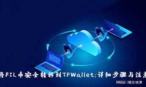 如何将FIL币安全转移到TPWallet：详细步骤与注意事项