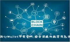 香港tpWallet下载官网：安全便捷的数字钱包体验