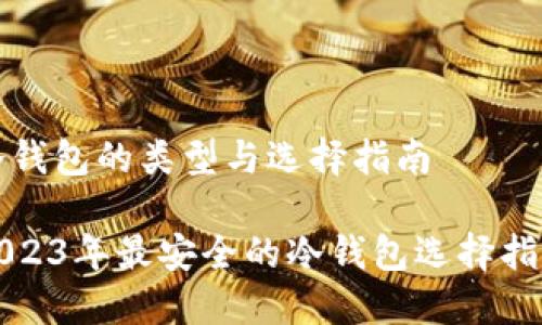 冷钱包的类型与选择指南

2023年最安全的冷钱包选择指南