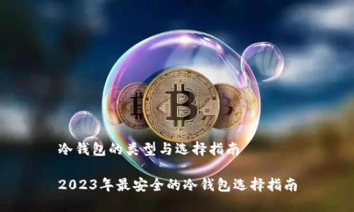 冷钱包的类型与选择指南

2023年最安全的冷钱包选择指南