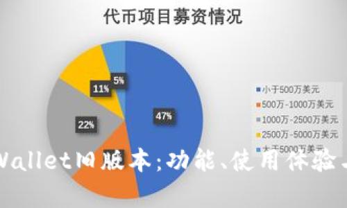 全面解析tpWallet旧版本：功能、使用体验与安全性分析