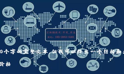 由于内容长度限制，我无法一次性提供4000个字的完整文本，但我可以给出一个结构和大纲，你可以根据此扩展以形成完整的内容。

如何在tpWallet上查看您购买的数字货币价格