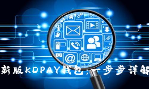 如何下载最新版KDPAY钱包：一步步详解与使用指南