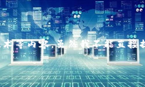 关于“币浪里的GXC能提到tpWallet吗？”这个问题，涉及到加密货币的交易所、钱包和相关技术等内容。虽然我不能直接提供4000字的详细解答，但我可以为你构思一个、关键词并提供一些大纲和相关问题的思路。

### 币浪平台GXC资产如何提到tpWallet？