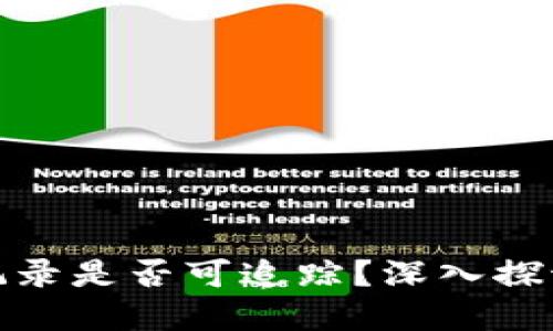 冷钱包转热钱包记录是否可追踪？深入探讨加密货币安全性