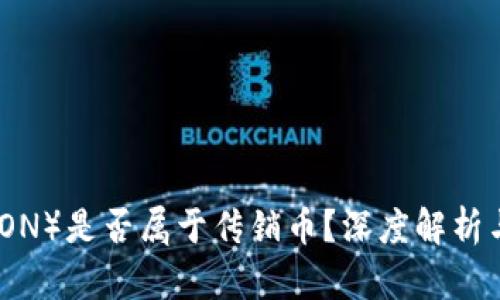 波场币（TRON）是否属于传销币？深度解析与行业观察