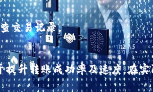 BNB转到TP Wallet需要多长时间？详解转账流程与注意事项

BNB, TP Wallet, 转账时间, 加密货币, 区块链/guanjianci

引言
随着加密货币的普及，越来越多的人开始关注如何安全便捷地管理自己的数字资产。其中，BNB（币安币）作为一种广泛使用的加密货币，其转账过程备受关注。尤其是在将BNB转移到TP Wallet时，很多用户会询问转账需要多久以及相关的注意事项。本文将详细介绍BNB转账到TP Wallet的时间框架、流程、可能遇到的问题及解决方案等内容，帮助读者更全面地理解这一过程。

BNB转账的基本流程
在了解BNB转账到TP Wallet所需的时间之前，我们首先需要明确转账的基本流程。一般来说，BNB从一个钱包转账到另一个钱包涉及以下步骤：
ol
    listrong准备工作：/strong确保你在币安交易所拥有BNB，并且已经注册并打开TP Wallet。/li
    listrong获取地址：/strong在TP Wallet中获取你的BNB接收地址，这通常是在应用内可以直接显示的。/li
    listrong发起转账：/strong在币安交易所上选择“提现”功能，输入TP Wallet的地址以及转账金额。/li
    listrong确认转账：/strong确认转账信息无误后提交，通常会需要进行二次确认，例如邮件确认、安全认证等。/li
    listrong等待处理：/strong提交转账后，等待网络确认，最终资金到账。/li
/ol

BNB转账到TP Wallet的时间框架
BNB转账的时间通常受到以下几个因素的影响：
ul
    listrong网络拥堵：/strong区块链网络的拥堵情况会直接影响转账的速度。一般来说，网络越拥堵，确认时间越长。/li
    listrong手续费选择：/strong在币安进行转账时，你可以选择转账手续费的高低，高手续费通常会使转账优先处理。/li
    listrongTP Wallet的处理时间：/strong在一些情况下，TP Wallet可能需要一定时间来确认入账。/li
/ul
一般而言，BNB的转账时间通常在几分钟到一个小时之间。这也取决于以上因素的变化。有时在网络高峰期，例如市场波动剧烈时，转账确认可能需要更长的时间。为了确保顺利到账，建议在转账前确认好网络情况以及手续费设置。

BNB转账的常见问题
在进行BNB转账的过程中，用户可能会遇到一些常见的问题。以下是五个可能的相关问题及其详细解答：

1. BNB转账失败的原因有哪些？
转账失败非常令人沮丧，常见的原因包括：
ul
    listrong错误的接收地址：/strong转账时，如果输入错误的TP Wallet地址，资金将无法到账。/li
    listrong网络问题：/strong在网络繁忙或运作不良时，转账可能会失败。/li
    listrong手续费不足：/strong如果选择的转账手续费低于网络要求，转账将被拒绝。/li
    listrong钱包问题：/strong在某些情况下，TP Wallet可能出现技术故障，导致无法接收转账。/li
/ul
为避免转账失败，建议在转账前仔细核对地址和手续费，并保持良好的网络连接。

2. 如何确认BNB是否成功转账？
确认BNB转账成功的方法有几种：
ul
    listrong查看交易记录：/strong在币安交易所和TP Wallet的交易历史记录中查看相关转账记录。/li
    listrong使用区块浏览器：/strong通过区块浏览器输入交易ID（TXID），可以查看到该笔交易的状态。/li
    listrong等待入账通知：/strong如果转账成功，你通常会在TP Wallet中收到入账的通知。/li
/ul
值得注意的是，在某些情况下，由于网络延迟，BNB可能未能立即显示在TP Wallet中，耐心等待即可。

3. TP Wallet是否支持BNB转账？
TP Wallet是否支持BNB取决于该钱包对不同加密资产的兼容性。一般来说，TP Wallet支持BNB。不过，建议用户在转账前确认TP Wallet是否显示BNB的接收功能。同时，建议检查钱包的官方文档，以确保钱包在功能和安全性方面没有问题。

4. 转账BNB需要手续费吗？
是的，转账BNB是需要支付手续费的。这个手续费是用来激励矿工处理交易的，具体额度和选择可以在转账时设置。通常情况下，手续费越高，处理速度会越快。

5. 如果转账失败，我的钱会丢失吗？
如果BNB转账失败，资金并不会丢失，而是会返回到你的原始钱包中。不过，这个过程可能需要一些时间，通常在几分钟到几个小时之内。因此，在转账失败后，请耐心等待并检查交易记录。

总结
在将BNB转移到TP Wallet时，虽然转账时间通常在几分钟到一个小时之间，但具体速度会受到网络状况、手续费等因素的影响。了解这些影响因素并采取相应的措施，有助于提升转账成功率及速度。在实际操作中，确保多次检查转账信息，保持良好的网络连接，将大大降低出错的概率，从而更安全高效地管理你的加密资产。