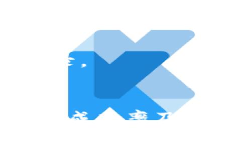 BNB转到TP Wallet需要多长时间？详解转账流程与注意事项

BNB, TP Wallet, 转账时间, 加密货币, 区块链/guanjianci

引言
随着加密货币的普及，越来越多的人开始关注如何安全便捷地管理自己的数字资产。其中，BNB（币安币）作为一种广泛使用的加密货币，其转账过程备受关注。尤其是在将BNB转移到TP Wallet时，很多用户会询问转账需要多久以及相关的注意事项。本文将详细介绍BNB转账到TP Wallet的时间框架、流程、可能遇到的问题及解决方案等内容，帮助读者更全面地理解这一过程。

BNB转账的基本流程
在了解BNB转账到TP Wallet所需的时间之前，我们首先需要明确转账的基本流程。一般来说，BNB从一个钱包转账到另一个钱包涉及以下步骤：
ol
    listrong准备工作：/strong确保你在币安交易所拥有BNB，并且已经注册并打开TP Wallet。/li
    listrong获取地址：/strong在TP Wallet中获取你的BNB接收地址，这通常是在应用内可以直接显示的。/li
    listrong发起转账：/strong在币安交易所上选择“提现”功能，输入TP Wallet的地址以及转账金额。/li
    listrong确认转账：/strong确认转账信息无误后提交，通常会需要进行二次确认，例如邮件确认、安全认证等。/li
    listrong等待处理：/strong提交转账后，等待网络确认，最终资金到账。/li
/ol

BNB转账到TP Wallet的时间框架
BNB转账的时间通常受到以下几个因素的影响：
ul
    listrong网络拥堵：/strong区块链网络的拥堵情况会直接影响转账的速度。一般来说，网络越拥堵，确认时间越长。/li
    listrong手续费选择：/strong在币安进行转账时，你可以选择转账手续费的高低，高手续费通常会使转账优先处理。/li
    listrongTP Wallet的处理时间：/strong在一些情况下，TP Wallet可能需要一定时间来确认入账。/li
/ul
一般而言，BNB的转账时间通常在几分钟到一个小时之间。这也取决于以上因素的变化。有时在网络高峰期，例如市场波动剧烈时，转账确认可能需要更长的时间。为了确保顺利到账，建议在转账前确认好网络情况以及手续费设置。

BNB转账的常见问题
在进行BNB转账的过程中，用户可能会遇到一些常见的问题。以下是五个可能的相关问题及其详细解答：

1. BNB转账失败的原因有哪些？
转账失败非常令人沮丧，常见的原因包括：
ul
    listrong错误的接收地址：/strong转账时，如果输入错误的TP Wallet地址，资金将无法到账。/li
    listrong网络问题：/strong在网络繁忙或运作不良时，转账可能会失败。/li
    listrong手续费不足：/strong如果选择的转账手续费低于网络要求，转账将被拒绝。/li
    listrong钱包问题：/strong在某些情况下，TP Wallet可能出现技术故障，导致无法接收转账。/li
/ul
为避免转账失败，建议在转账前仔细核对地址和手续费，并保持良好的网络连接。

2. 如何确认BNB是否成功转账？
确认BNB转账成功的方法有几种：
ul
    listrong查看交易记录：/strong在币安交易所和TP Wallet的交易历史记录中查看相关转账记录。/li
    listrong使用区块浏览器：/strong通过区块浏览器输入交易ID（TXID），可以查看到该笔交易的状态。/li
    listrong等待入账通知：/strong如果转账成功，你通常会在TP Wallet中收到入账的通知。/li
/ul
值得注意的是，在某些情况下，由于网络延迟，BNB可能未能立即显示在TP Wallet中，耐心等待即可。

3. TP Wallet是否支持BNB转账？
TP Wallet是否支持BNB取决于该钱包对不同加密资产的兼容性。一般来说，TP Wallet支持BNB。不过，建议用户在转账前确认TP Wallet是否显示BNB的接收功能。同时，建议检查钱包的官方文档，以确保钱包在功能和安全性方面没有问题。

4. 转账BNB需要手续费吗？
是的，转账BNB是需要支付手续费的。这个手续费是用来激励矿工处理交易的，具体额度和选择可以在转账时设置。通常情况下，手续费越高，处理速度会越快。

5. 如果转账失败，我的钱会丢失吗？
如果BNB转账失败，资金并不会丢失，而是会返回到你的原始钱包中。不过，这个过程可能需要一些时间，通常在几分钟到几个小时之内。因此，在转账失败后，请耐心等待并检查交易记录。

总结
在将BNB转移到TP Wallet时，虽然转账时间通常在几分钟到一个小时之间，但具体速度会受到网络状况、手续费等因素的影响。了解这些影响因素并采取相应的措施，有助于提升转账成功率及速度。在实际操作中，确保多次检查转账信息，保持良好的网络连接，将大大降低出错的概率，从而更安全高效地管理你的加密资产。