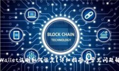 tpWallet误删如何恢复？详细指南与常见问题解答