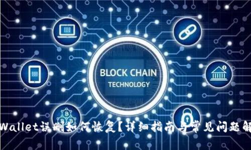 tpWallet误删如何恢复？详细指南与常见问题解答