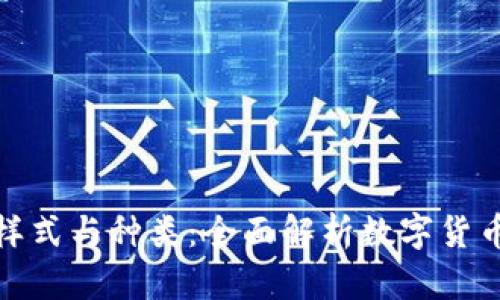 冷钱包的样式与种类：全面解析数字货币安全存储