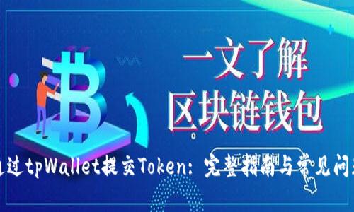 如何通过tpWallet提交Token: 完整指南与常见问题解答