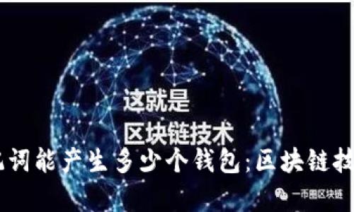 探秘12个助记词能产生多少个钱包：区块链技术的奥秘解析