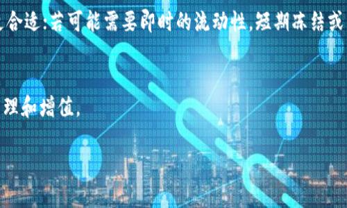   tpWallet冻结TRX的潜在用途与优势分析 / 
 guanjianci tpWallet,冻结TRX,TRX用途,Cryptocurrency,数字货币 /guanjianci 

在数字货币迅猛发展的今天，越来越多的人关注如何安全、高效地管理自己的数字资产。其中，tpWallet作为一种数字钱包选择，因其简单、直观的用户界面和强大的功能吸引了大量用户。在tpWallet中，冻结TRX资源已成为许多用户关心的话题。今天我们将探讨tpWallet冻结TRX的用途、流程以及它所带来的可能优势。

一、什么是TRX冻结？
TRX冻结是指将一定数量的TRX（波场币）锁定在钱包中，暂时不进行交易或转移。在波场生态系统中，冻结TRX主要用于获取资源，包括带宽和能源，进而支持用户进行智能合约的调用、DApp的操作以及其他波场链上的活动。

二、tpWallet中TRX冻结的用途
在tpWallet中冻结TRX有几个主要用途：
1. 获取资源：每个地址每24小时可以获得一定的带宽和能源，这些资源是在冻结TRX后根据冻结的数量来计算的。带宽用于传输数据，而能源则用于智能合约的执行，保证用户在波场上的使用体验。
2. 参与投票：在波场网络中，TRX持有者可以通过冻结TRX参与超级代表（SR）的投票。用户通过投票可以影响网络的决定，包括交易确认的机制和网络的未来发展方向。
3. 获取收益：冻结TRX时，用户将获得一定数量的波场的代表收益，这通常以TRX的形式分配。长期冻结可为用户带来稳定的收益，提高整体资产的回报率。
4. 参与活动：有时，tpWallet会进行特定的广告活动或推广活动，只有冻结TRX的用户才能获得参与资格或额外的奖励，这些活动可以为用户提供额外的收益或优惠。

三、如何在tpWallet中冻结TRX
冻结TRX的过程相对简单，用户只需遵循以下步骤：
1. 打开tpWallet，进入资产管理界面，选择TRX。寻找“冻结”或“锁定”选项。
2. 输入冻结的TRX数量。通常建议根据自己的需求和未来的使用计划来决定冻结的数量。
3. 选择冻结时间。TRX的冻结时间可以选择3天、7天或更长，选择合适的冻结时长对您的资产管理至关重要。
4. 确认并提交冻结请求。在确认所有信息无误后，提交冻结请求。
5. 查看冻结状态。一旦提交成功，您可以在tpWallet中查看冻结状态以及获得的资源。

四、TRX冻结的风险与注意事项
尽管冻结TRX有诸多好处，但用户在冻结之前需了解相关风险与注意事项：
1. 流动性降低：一旦冻结TRX，用户在冻结期间无法使用这些TRX进行交易或投资，因此要根据自己的流动性需求谨慎选择冻结数量和时长。
2. 市场波动风险：在冻结期间，TRX的市场价格可能会发生剧烈波动。用户需要评估市场风险，决定是否进行冻结。
3. 合约风险：参与某些需用到冻结TRX的智能合约和DApp时，需了解其风险，谨慎操作以避免智能合约漏洞导致的资产损失。
4. 优惠活动可能有限：尽管很多平台为冻结TRX的用户提供奖励，但具体优惠内容、数量以及时间有限，用户需定期关注相关信息。

五、总结与展望
在tpWallet冻结TRX是对个人数字资产合理配置的重要方式，能够帮助用户获取更多的网络资源、参与网络治理以及获得额外收益。通过合适的冻结选择，用户可以提高在波场生态系统中的使用体验。
随着数字货币环境的不断变化，用户也应保持警惕，定期评估自己的资产配置与冻结策略。最后，希望所有用户在波场和tpWallet上玩的愉快，能获得理想的收益和体验。

相关问题解答

问题1：冻结TRX后能否重新解冻？
冻结的TRX是可以进行解冻的，但解冻后需等待一段时间才能再次使用。因此，了解冻结和解冻所涉及的时间成本是非常重要的。解冻后，TRX会回到你的钱包余额中，用户可以选择转账、交易或再次进行冻结。

问题2：如何评估TRX的冻结收益？
评估TRX的冻结收益涉及诸多因素，包括冻结数量、冻结时长、市场情况等。通常情况下，冻结越多，时长越长，所获得的收益会越多。同时监控市场动态，及时调整策略也是防止风险的重要手段。

问题3：冻结TRX和持有TRX有什么区别？
持有TRX只是单纯地将TRX存放在钱包中，而冻结TRX则是将一部分TRX锁定，为了获取资源、参与投票或获得收益。持有相对灵活，而冻结则意味着放弃一段时间的流动性和潜在交易机会。

问题4：如何选择冻结TRX的时间长度？
选择冻结TRX的时间长度需要结合个人的投资策略和风险承受能力。如果计划长期使用TRX参与智能合约等操作，较长的冻结时长可能更合适；若可能需要即时的流动性，短期冻结或则不冻结可能会更好。

问题5：tpWallet是否支持其他币种的冻结？
tpWallet不仅支持TRX的冻结，还有可能支持其他币种的冻结功能。用户可以根据自己的需要查看钱包功能，利用多种资产进行有效的管理和增值。

以上内容为探讨tpWallet冻结TRX相关用途的分析，从多个角度与维度为您详细介绍，期待能对您的数字资产管理有所启发。