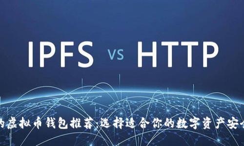 最安全的虚拟币钱包推荐：选择适合你的数字资产安全守护者