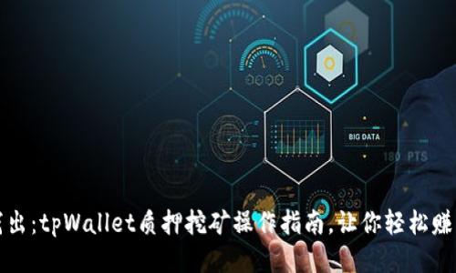 深入浅出：tpWallet质押挖矿操作指南，让你轻松赚取收益