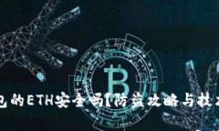 冷钱包的ETH安全吗？防盗攻略与技术分析