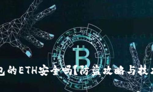 冷钱包的ETH安全吗？防盗攻略与技术分析