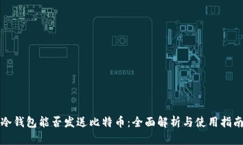 冷钱包能否发送比特币：全面解析与使用指南