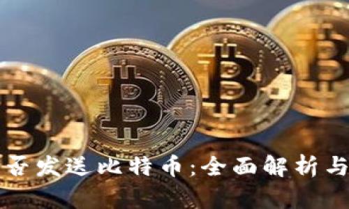 冷钱包能否发送比特币：全面解析与使用指南